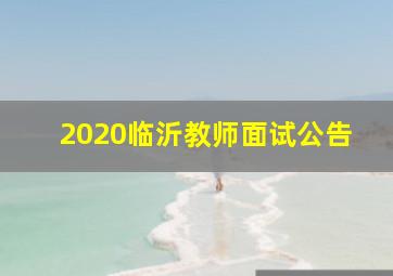 2020临沂教师面试公告