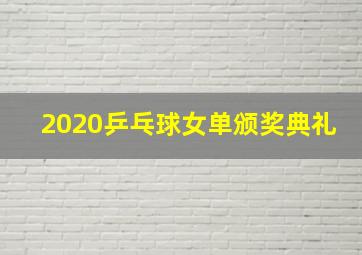 2020乒乓球女单颁奖典礼