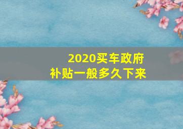 2020买车政府补贴一般多久下来