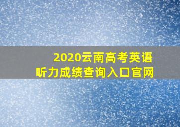 2020云南高考英语听力成绩查询入口官网