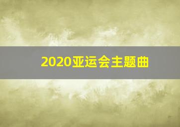 2020亚运会主题曲