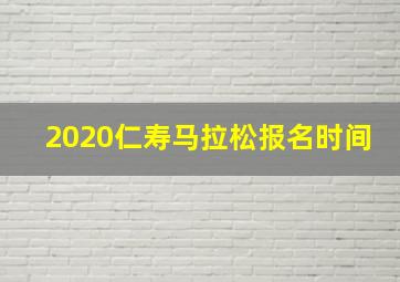 2020仁寿马拉松报名时间