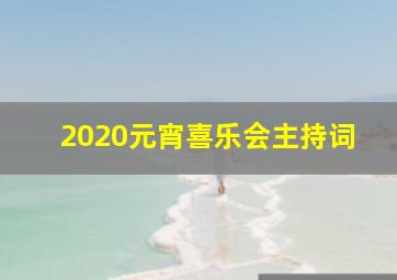 2020元宵喜乐会主持词