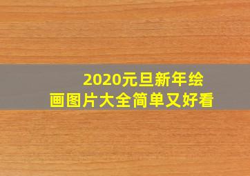 2020元旦新年绘画图片大全简单又好看