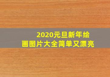 2020元旦新年绘画图片大全简单又漂亮