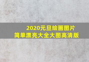 2020元旦绘画图片简单漂亮大全大图高清版