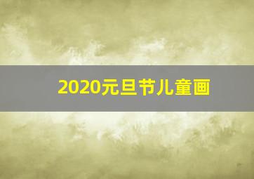 2020元旦节儿童画