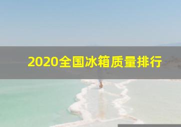 2020全国冰箱质量排行