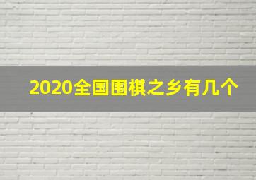 2020全国围棋之乡有几个