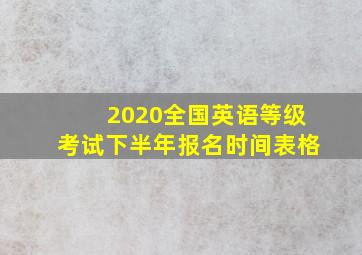 2020全国英语等级考试下半年报名时间表格