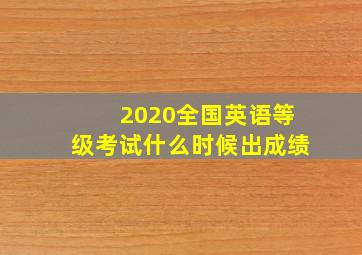 2020全国英语等级考试什么时候出成绩