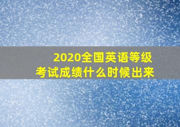 2020全国英语等级考试成绩什么时候出来