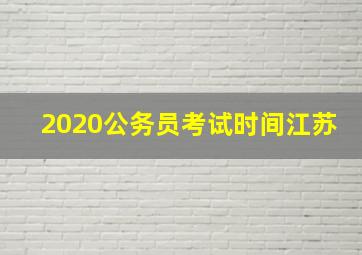 2020公务员考试时间江苏