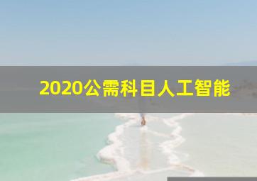 2020公需科目人工智能