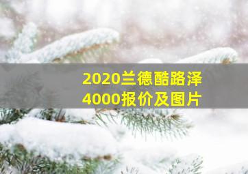 2020兰德酷路泽4000报价及图片