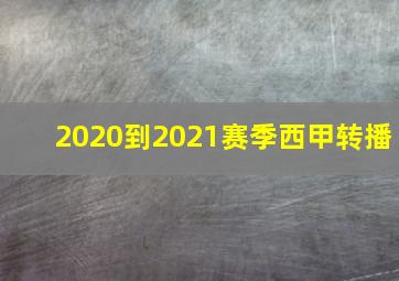 2020到2021赛季西甲转播