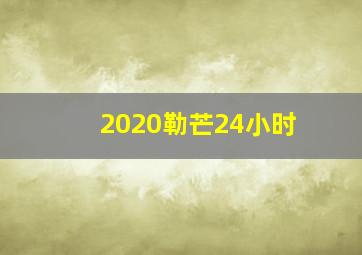 2020勒芒24小时