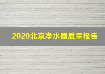 2020北京净水器质量报告