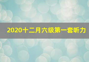 2020十二月六级第一套听力