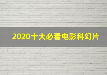 2020十大必看电影科幻片