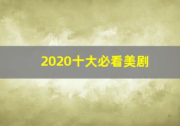 2020十大必看美剧