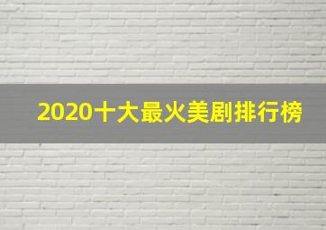 2020十大最火美剧排行榜