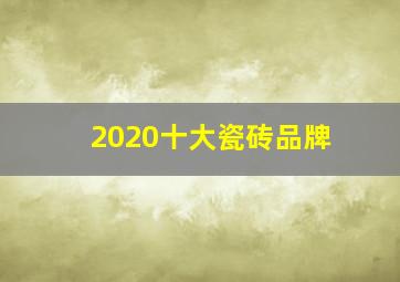 2020十大瓷砖品牌