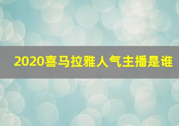 2020喜马拉雅人气主播是谁