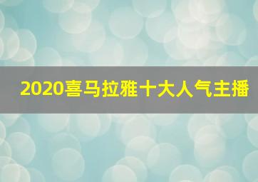 2020喜马拉雅十大人气主播