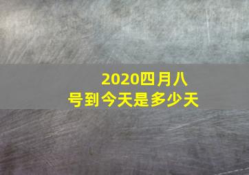 2020四月八号到今天是多少天