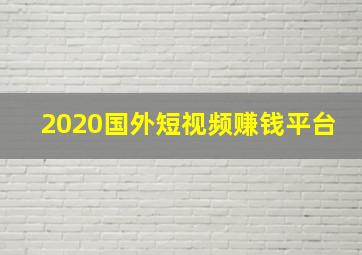 2020国外短视频赚钱平台