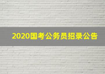 2020国考公务员招录公告