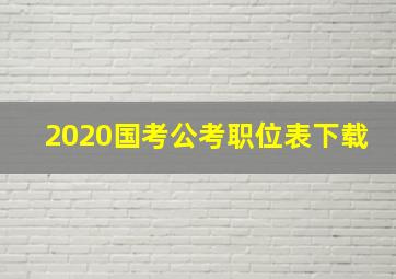 2020国考公考职位表下载