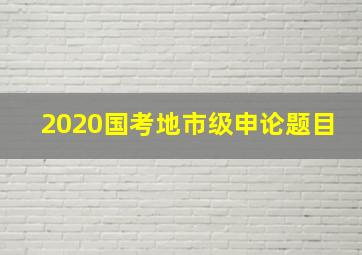 2020国考地市级申论题目