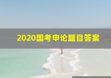 2020国考申论题目答案