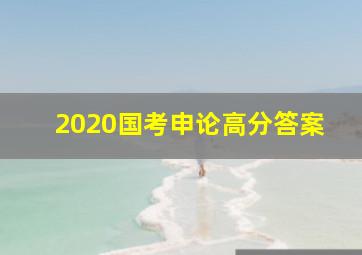 2020国考申论高分答案