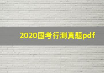 2020国考行测真题pdf