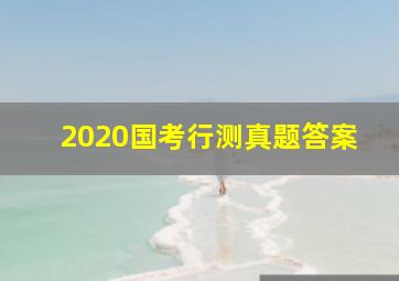 2020国考行测真题答案