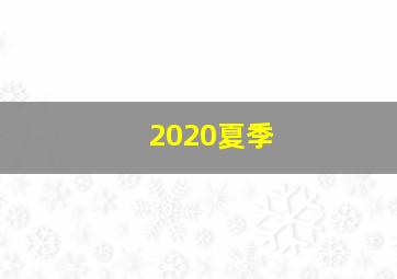 2020夏季