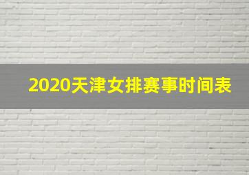 2020天津女排赛事时间表