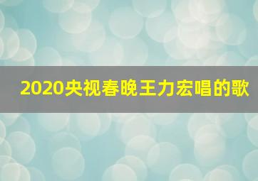 2020央视春晚王力宏唱的歌