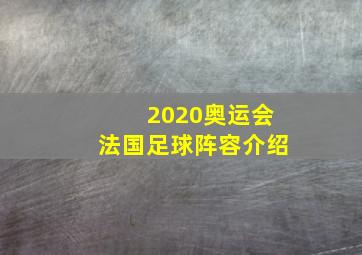 2020奥运会法国足球阵容介绍