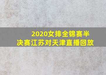 2020女排全锦赛半决赛江苏对天津直播回放