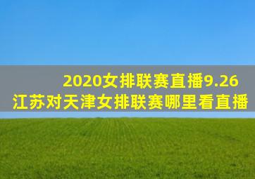 2020女排联赛直播9.26江苏对天津女排联赛哪里看直播