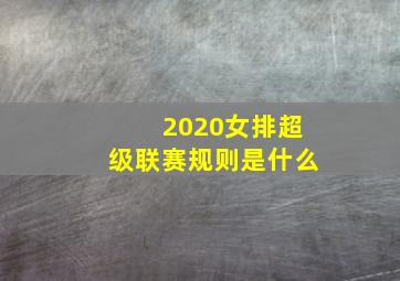 2020女排超级联赛规则是什么