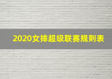 2020女排超级联赛规则表