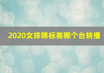 2020女排锦标赛哪个台转播