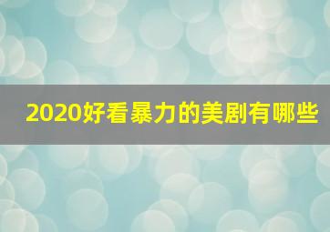 2020好看暴力的美剧有哪些