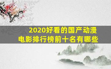 2020好看的国产动漫电影排行榜前十名有哪些