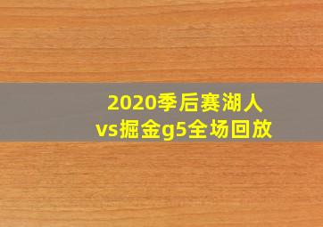 2020季后赛湖人vs掘金g5全场回放